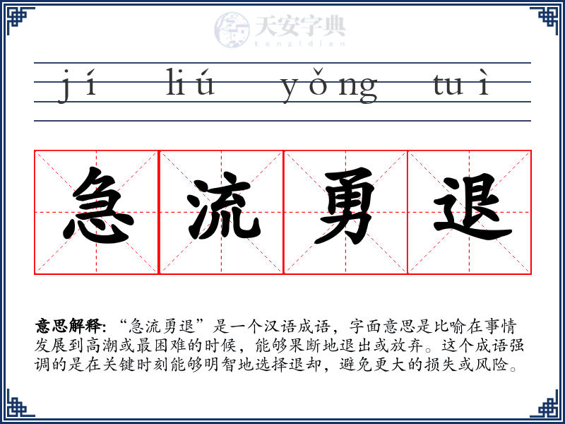 急流勇退