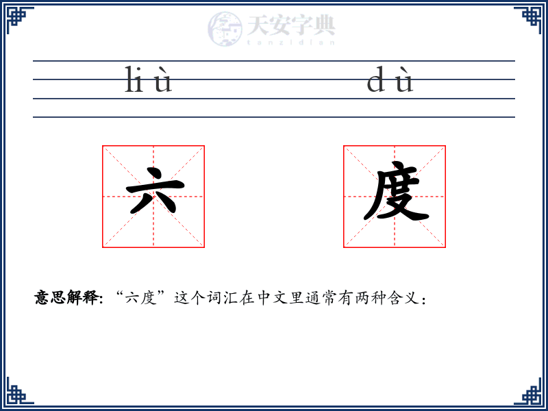 六度