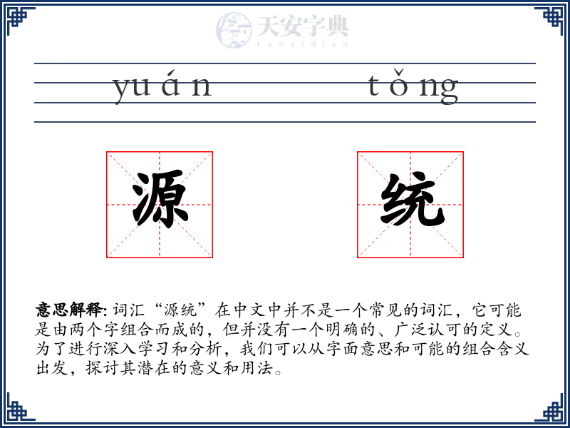 源统
