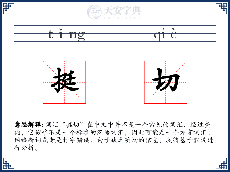 挺切