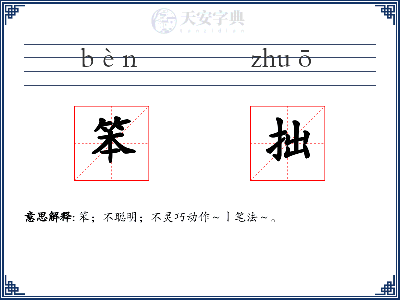 笨拙