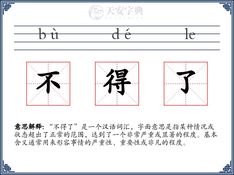 不得了