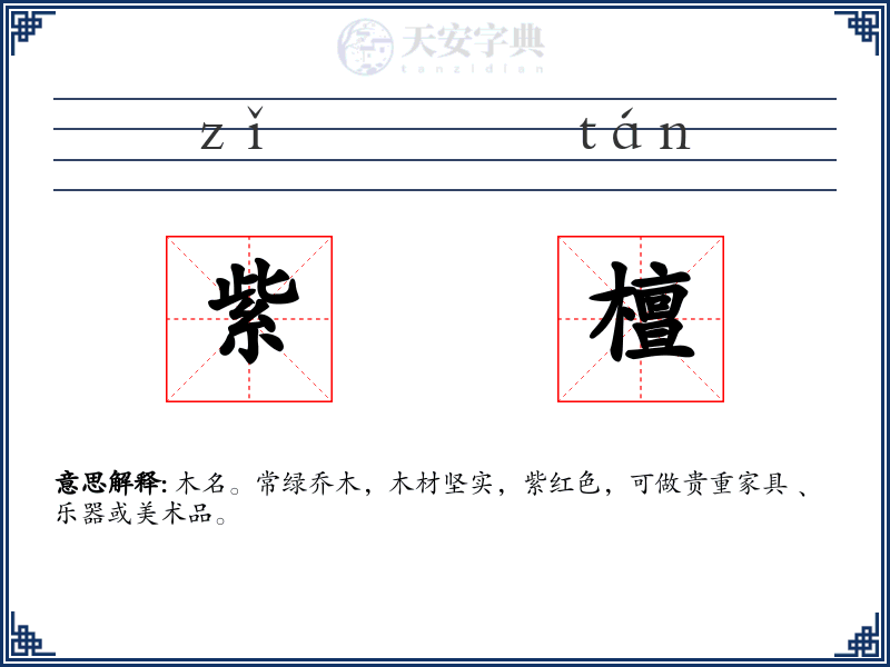 紫檀