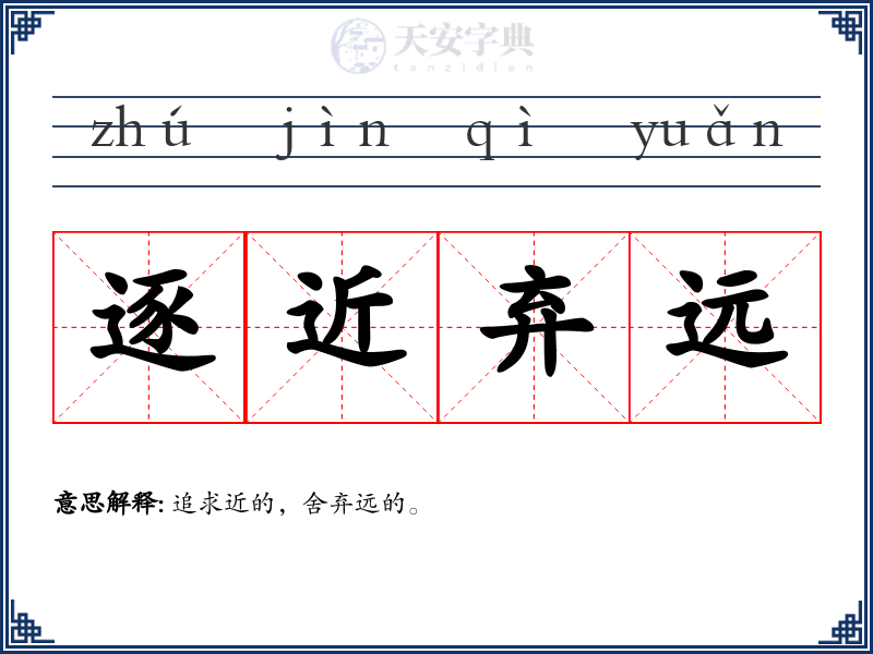 逐近弃远