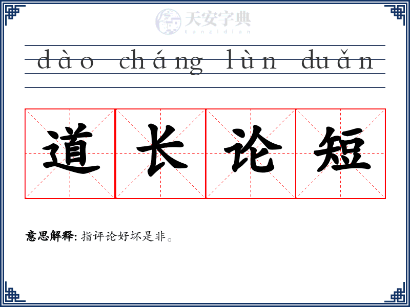道长论短