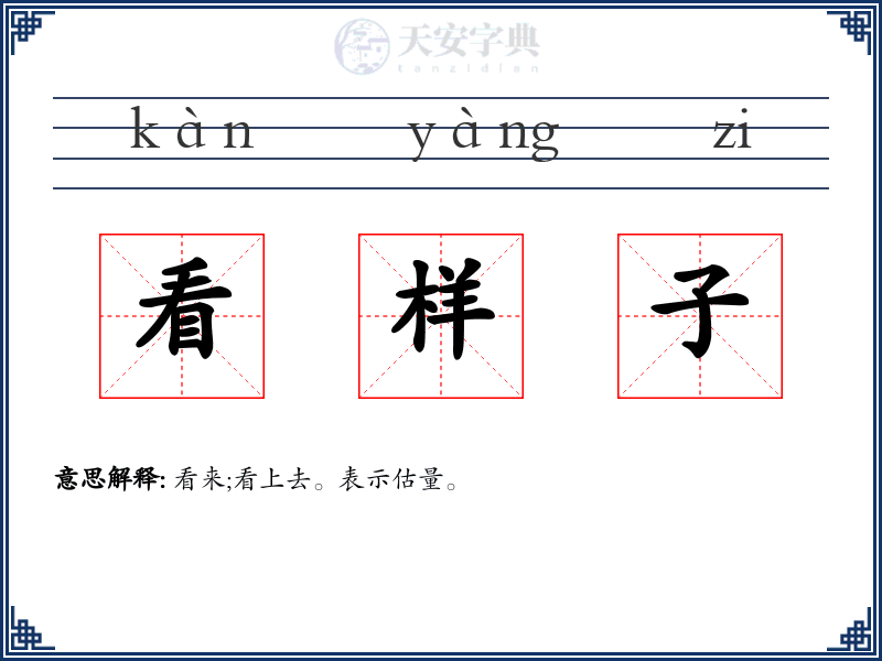 看样子