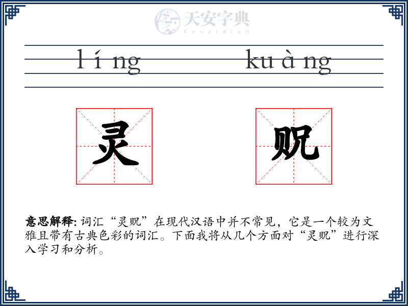 灵贶