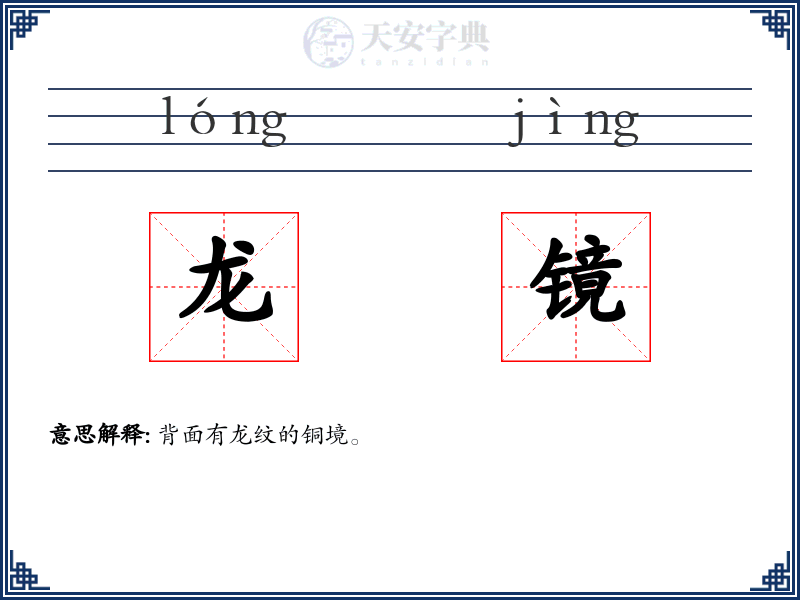 龙镜