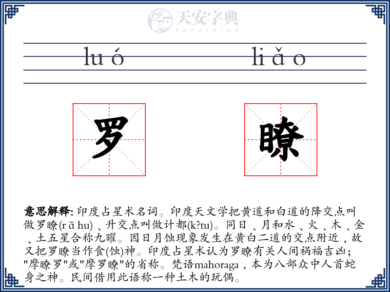 罗瞭