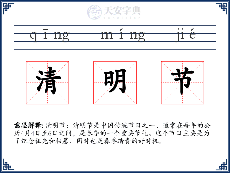 清明节