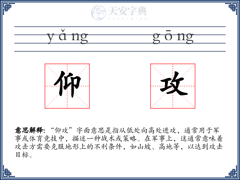 仰攻