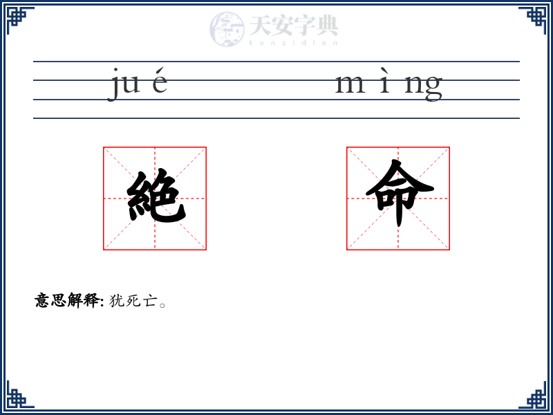 絶命