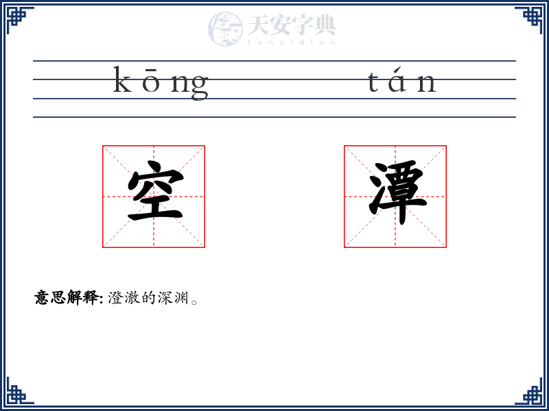 空潭