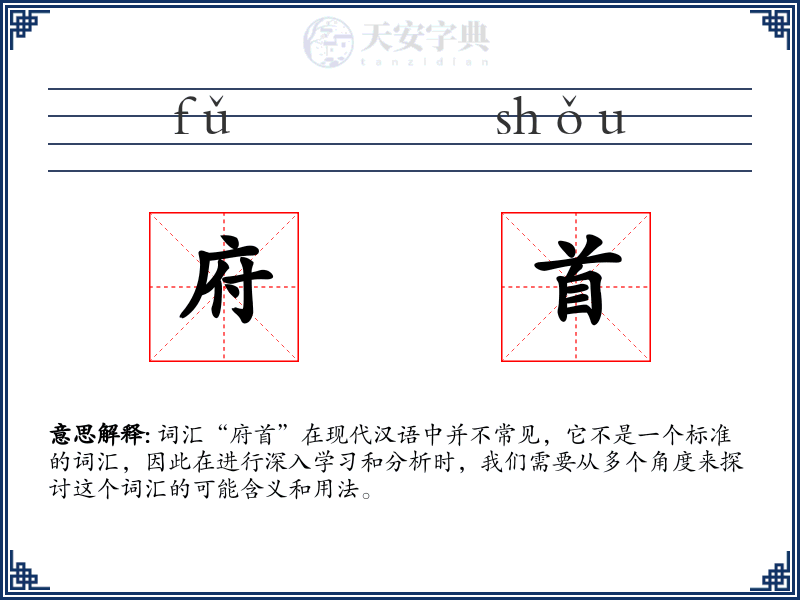府首
