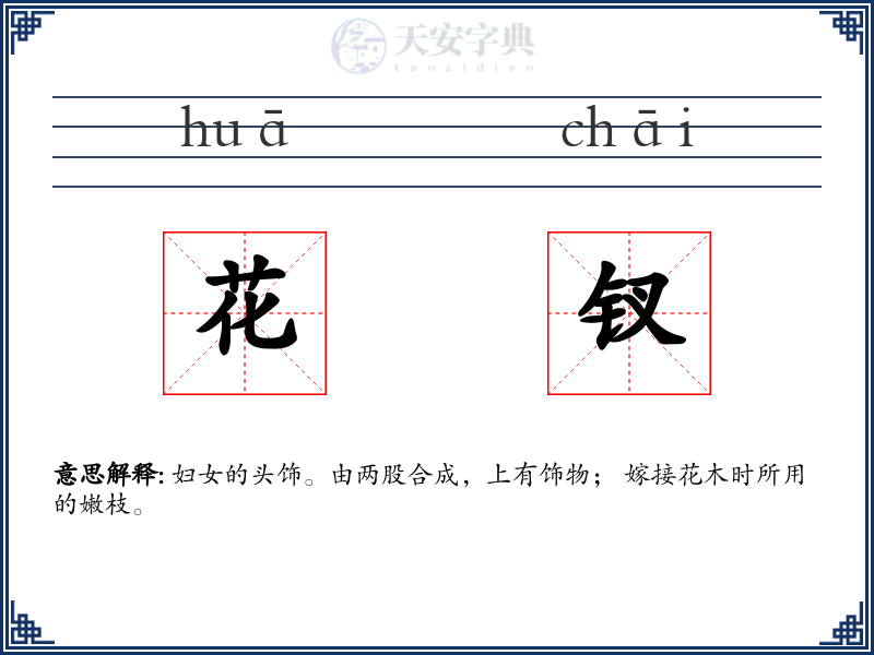 花钗