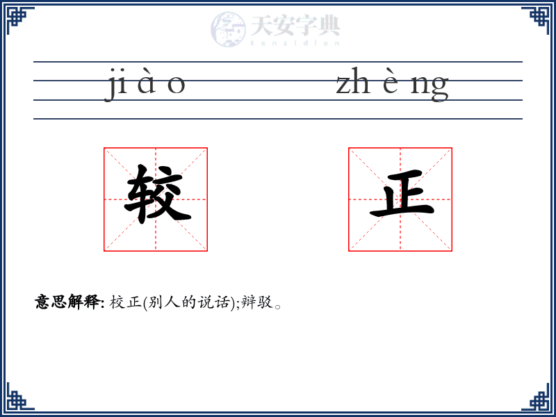 较正