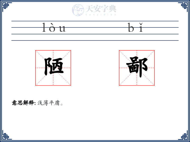 陋鄙