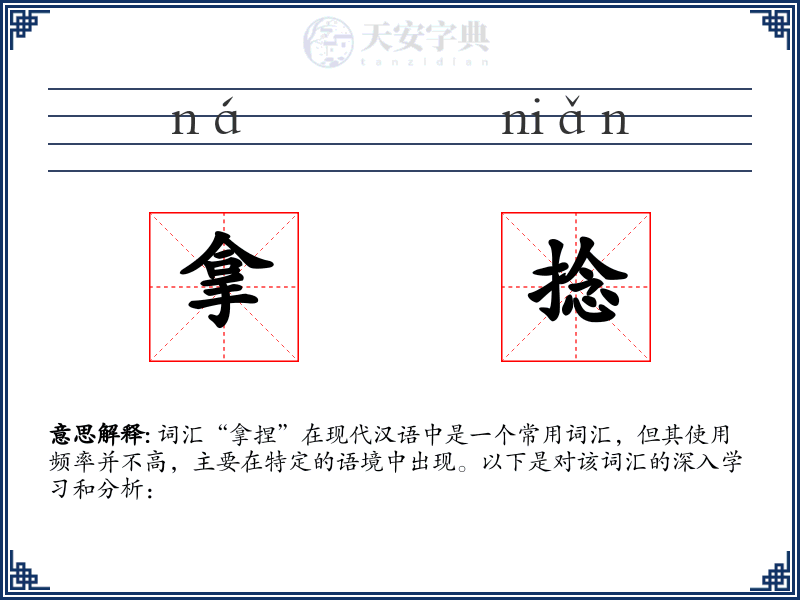 拿捻