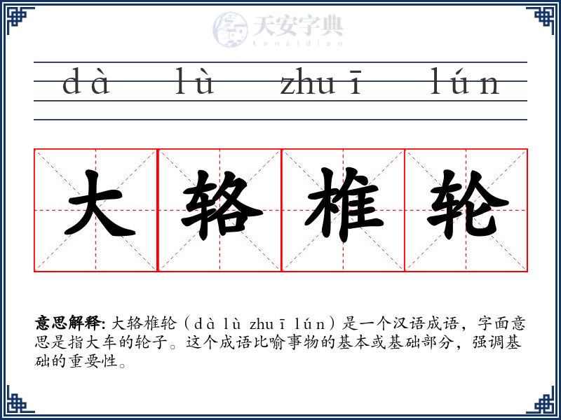 大辂椎轮