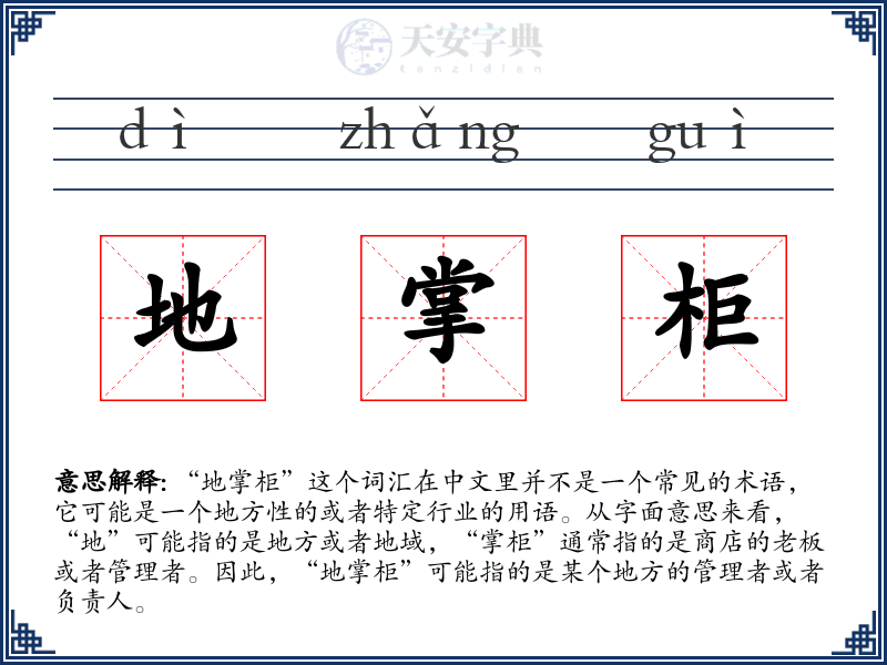 地掌柜
