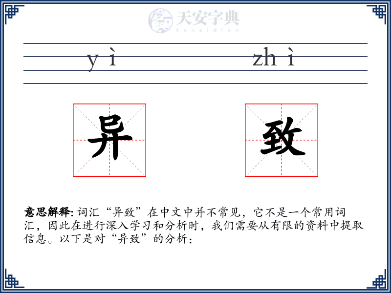 异致
