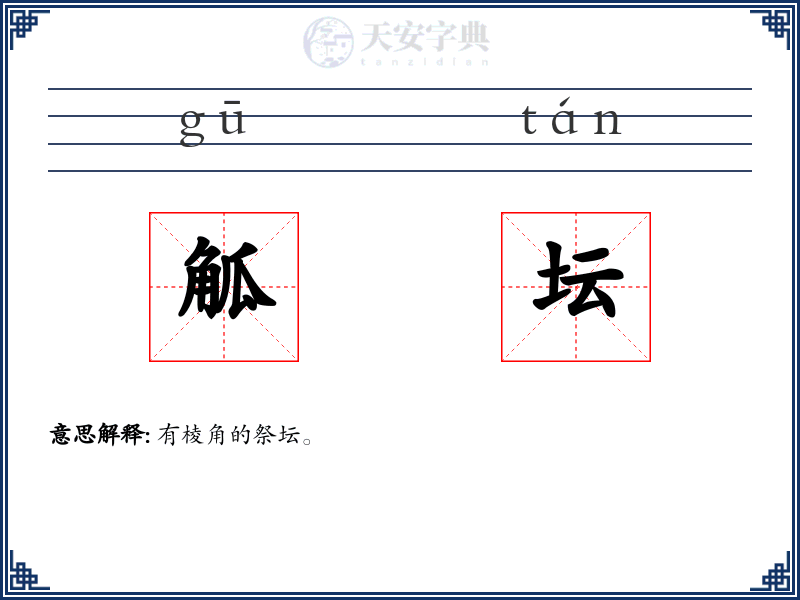 觚坛