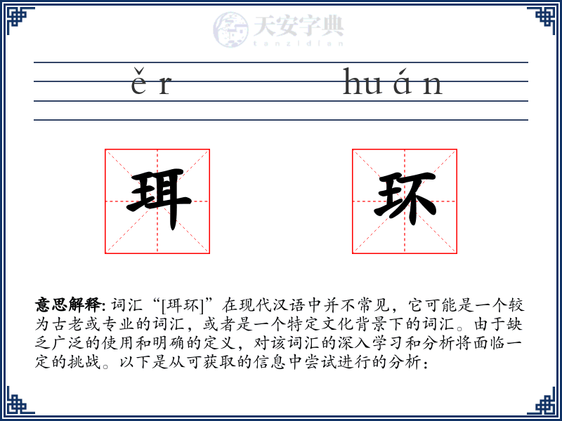 珥环
