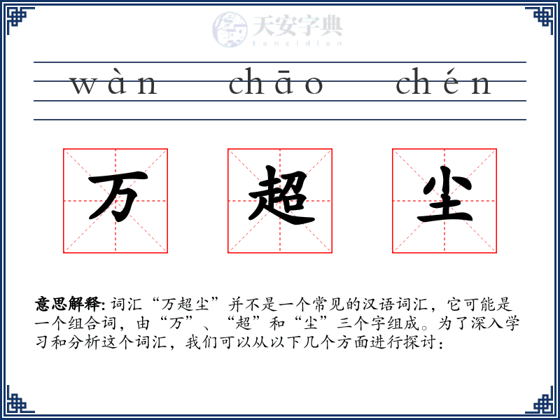 万超尘