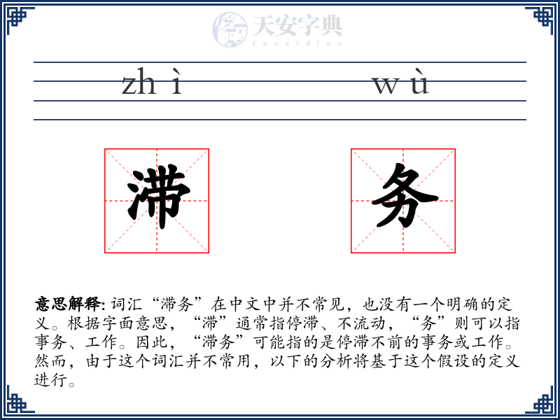 滞务