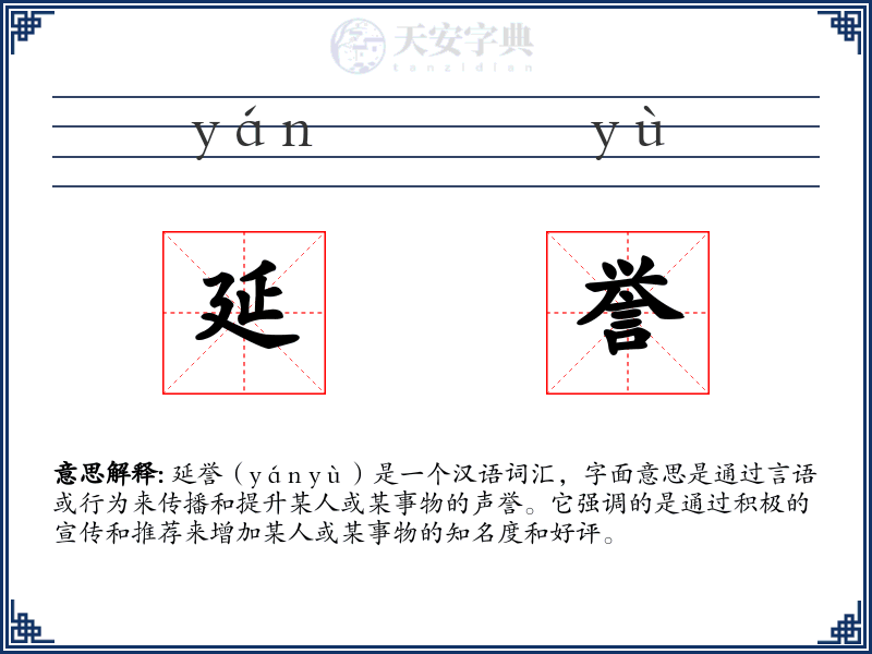 延誉