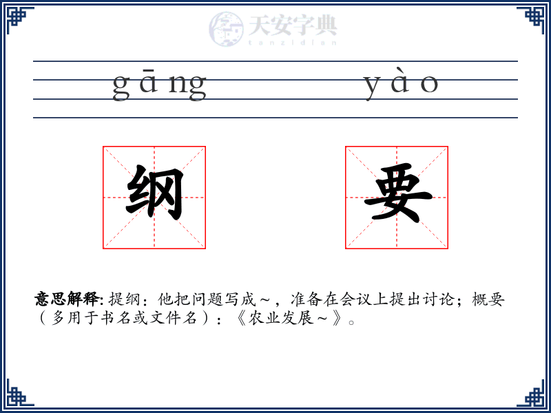 纲要