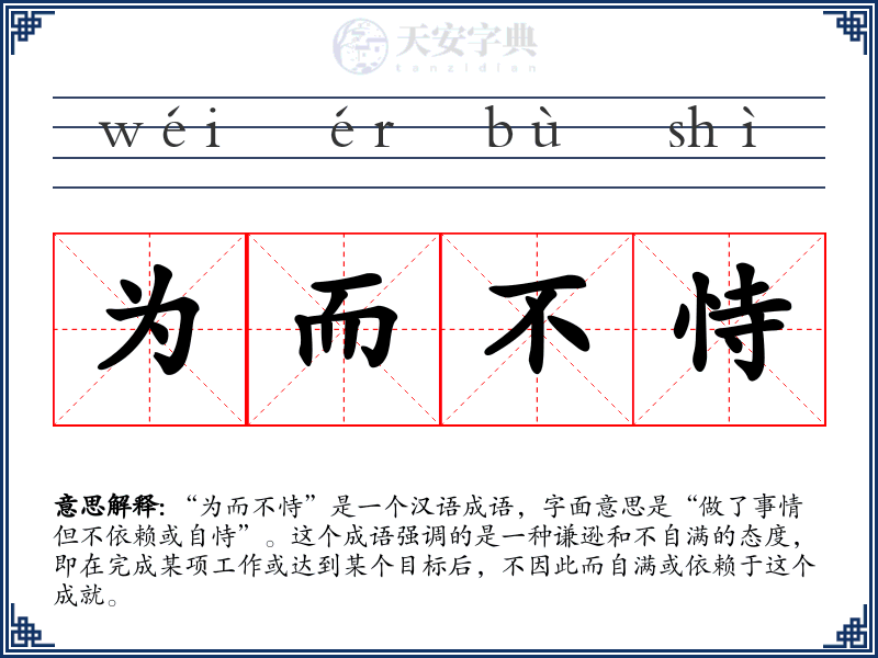 为而不恃
