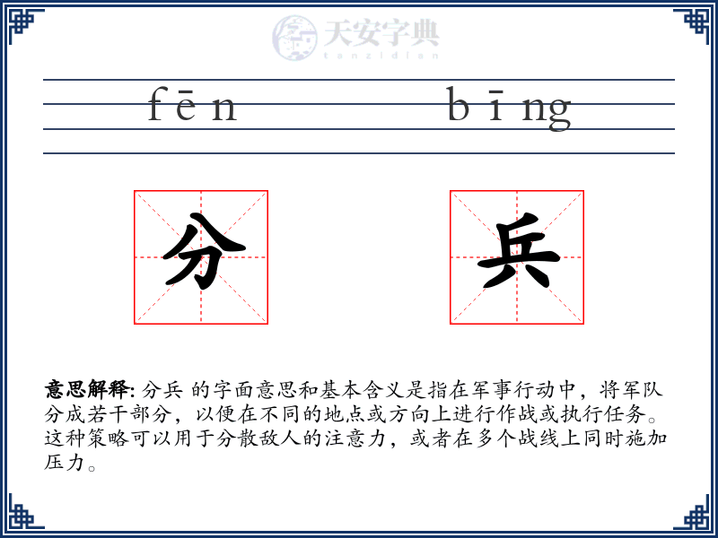 分兵