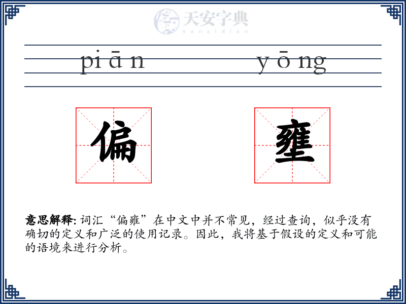 偏壅