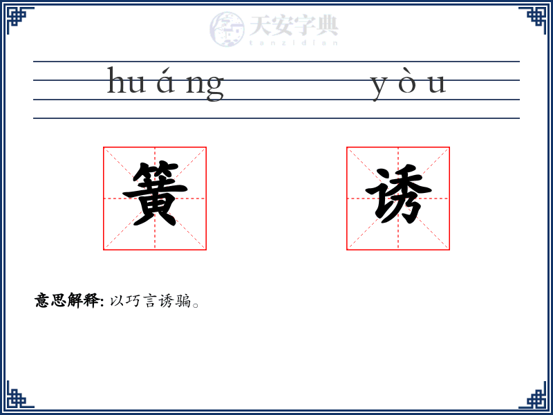 簧诱