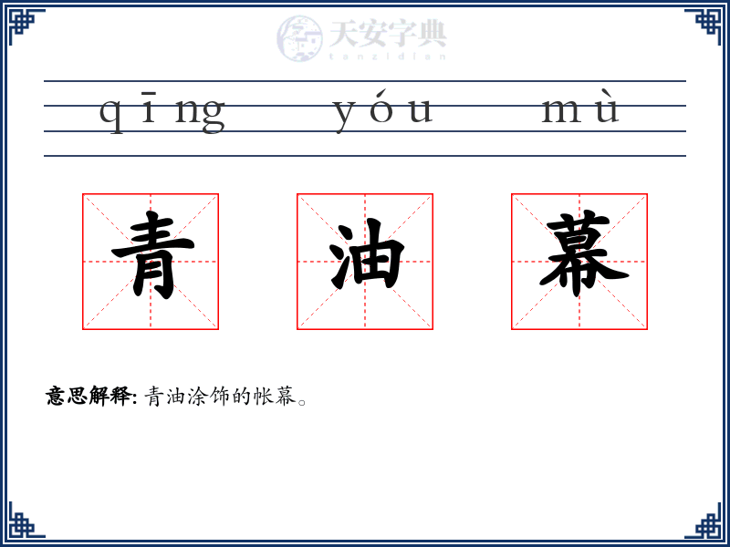 青油幕