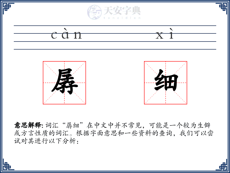 孱细