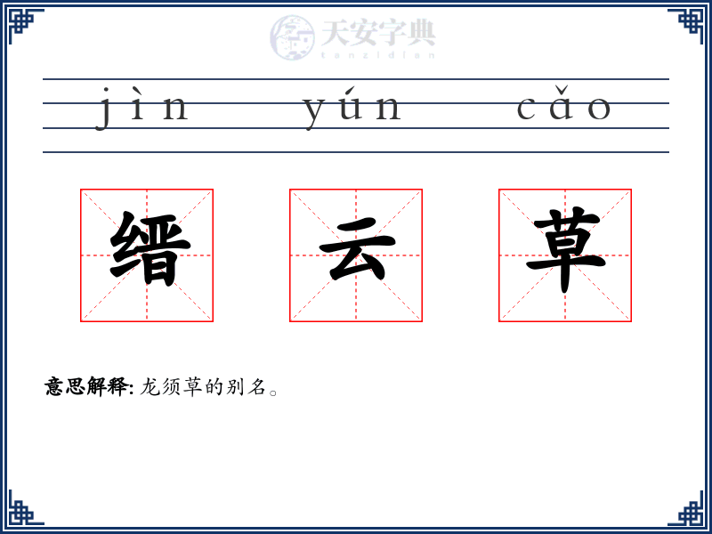 缙云草