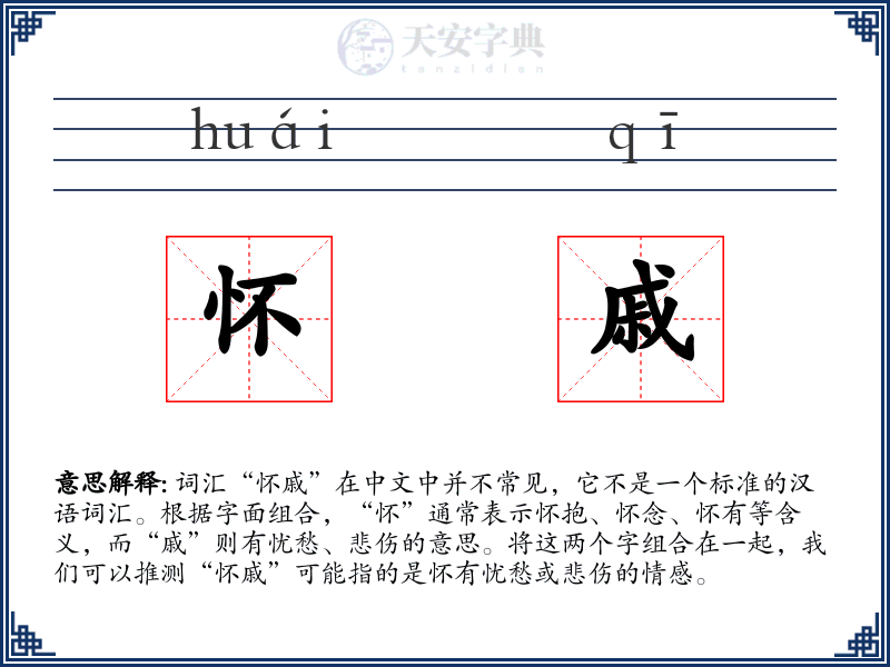 怀戚