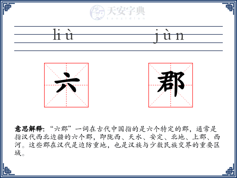 六郡