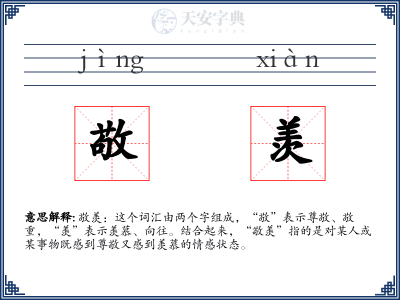 敬羡
