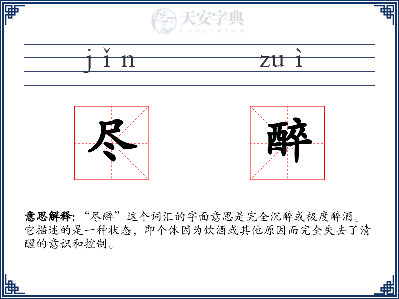 尽醉