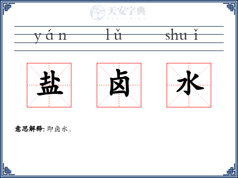 盐卤水