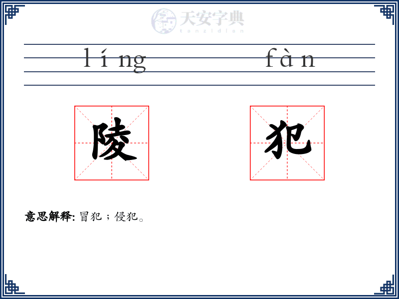 陵犯