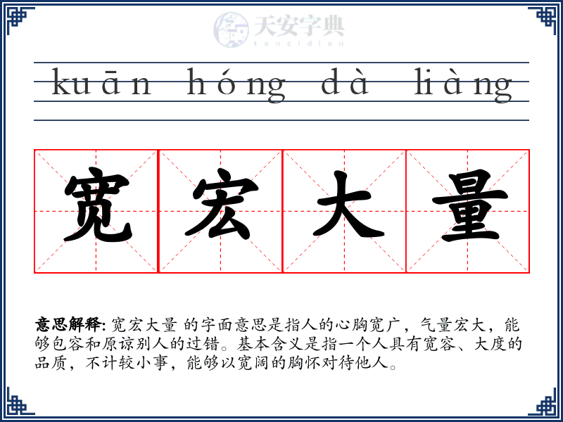 宽宏大量