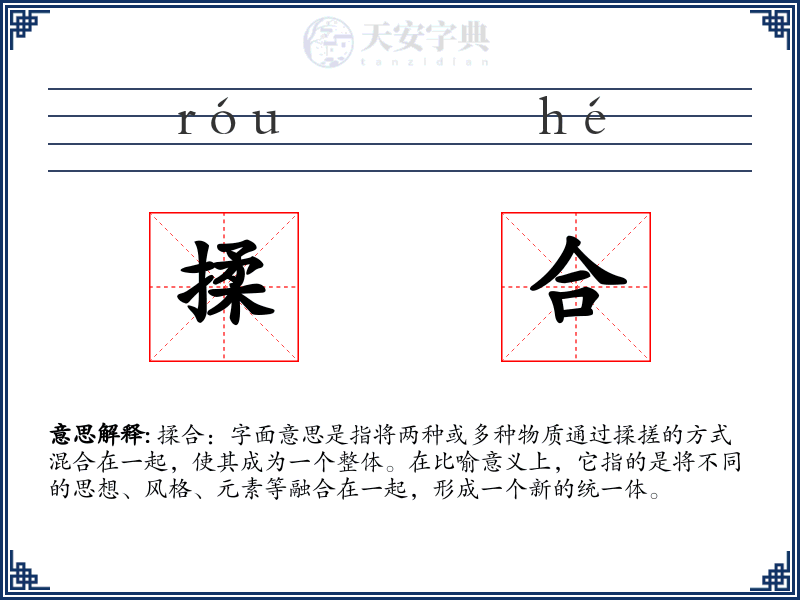 揉合