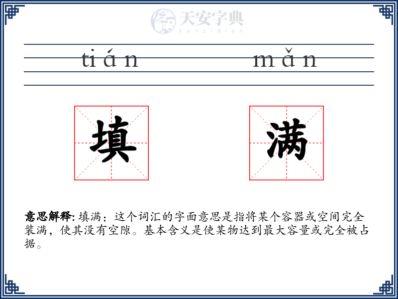 填满