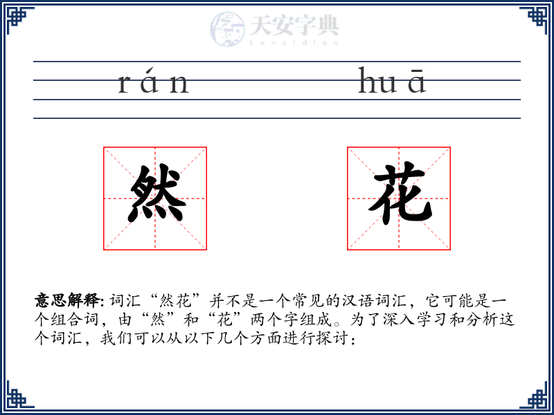 然花