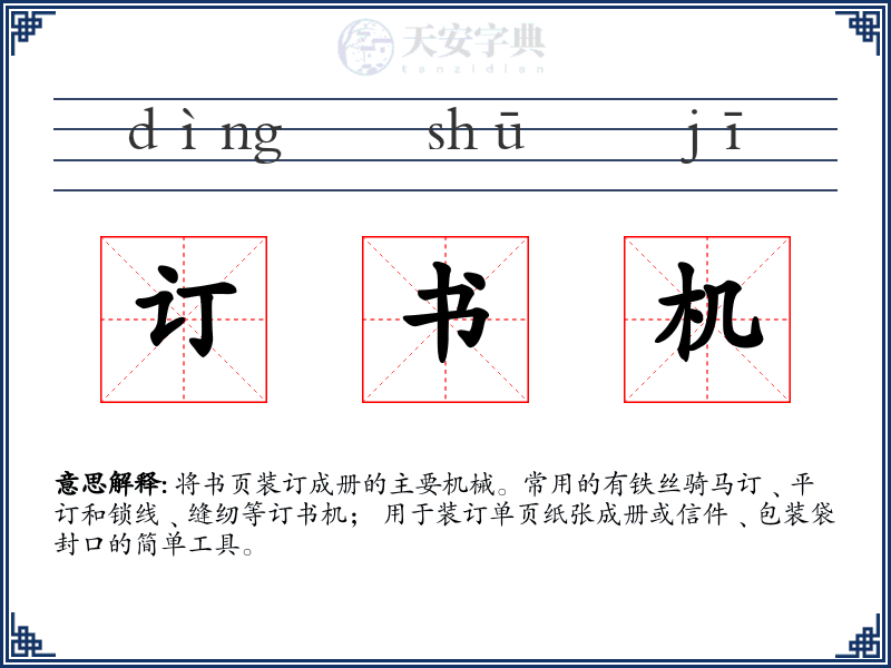 订书机