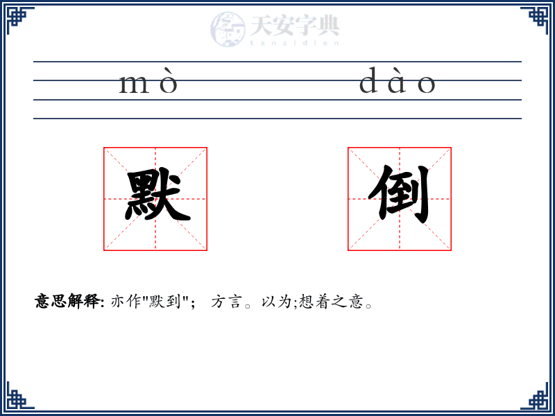 默倒